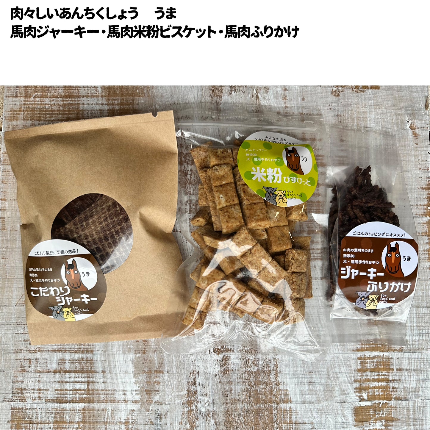 肉々しいあんちくしょう うま・とり