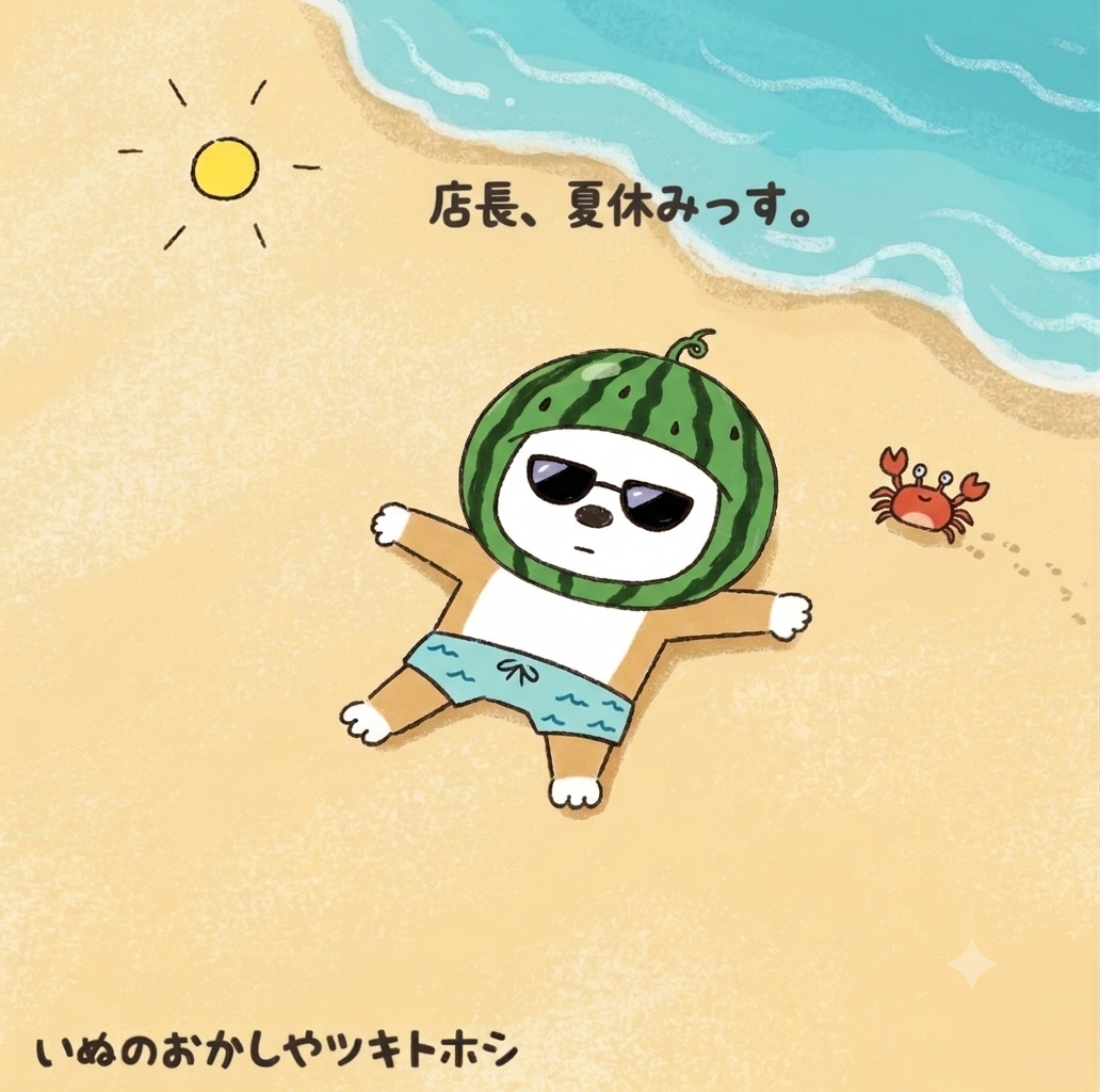 発送業務の夏休みについて